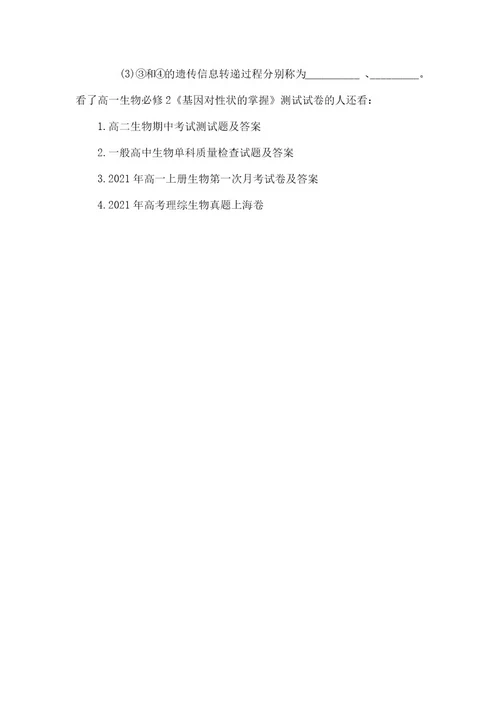 基因控制生物的性状高一生物必修2《基因对性状的控制》测试试卷