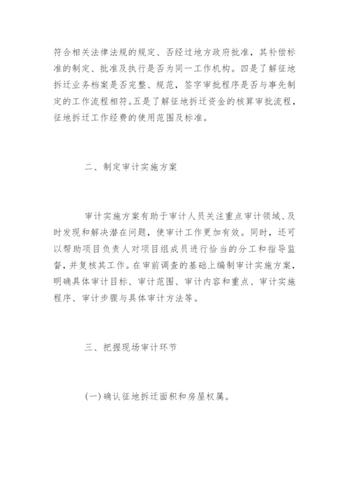 拆迁安置补偿资金审计方法.docx