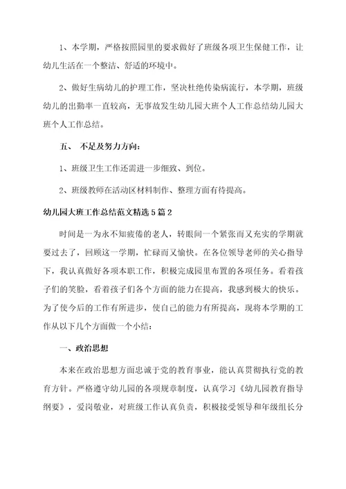 幼儿园大班工作总结范文精选5篇