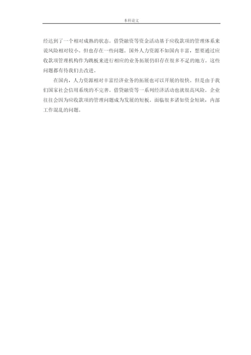 166020214-李章雅-【论文】企业应收款项管理问题研究——以四川长虹为例.docx