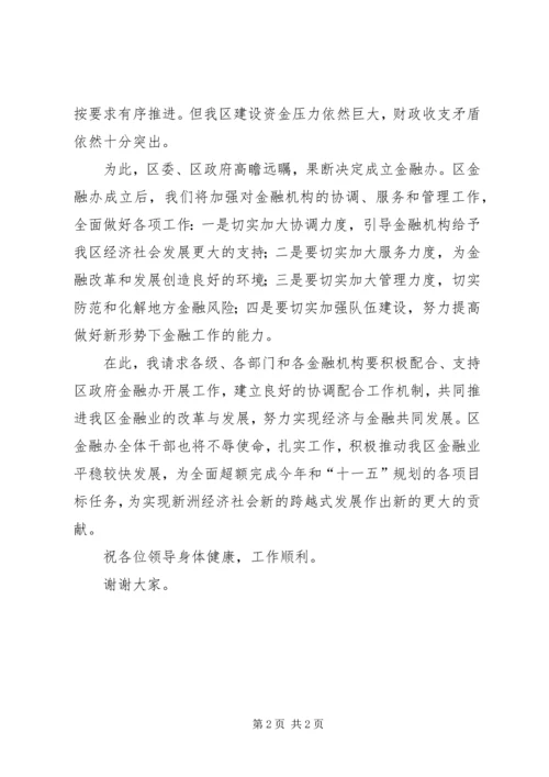 区金融办公室成立揭牌仪式领导讲话.docx