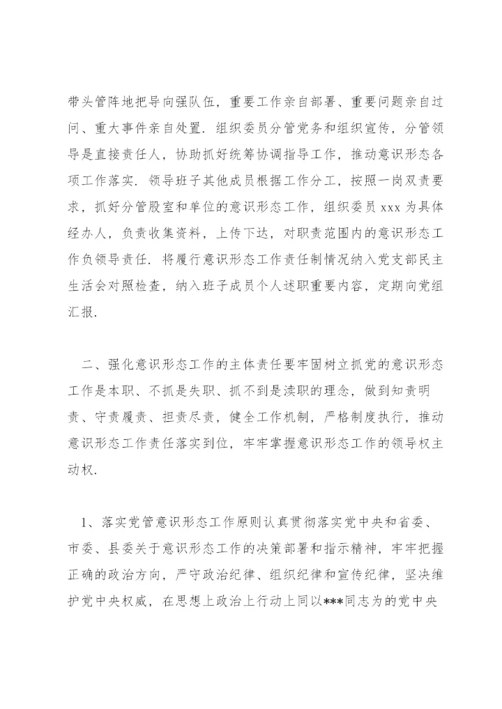 意识形态工作责任制实施方案范文(通用4篇).docx