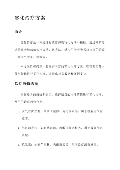 中华医学杂志雾化治疗方案