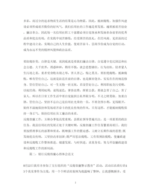 精编银行反腐倡廉心得体会范文3篇.docx