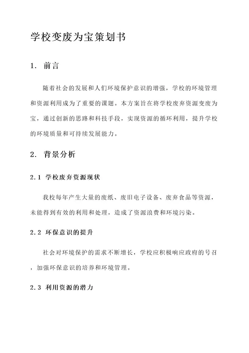 学校变废为宝策划书