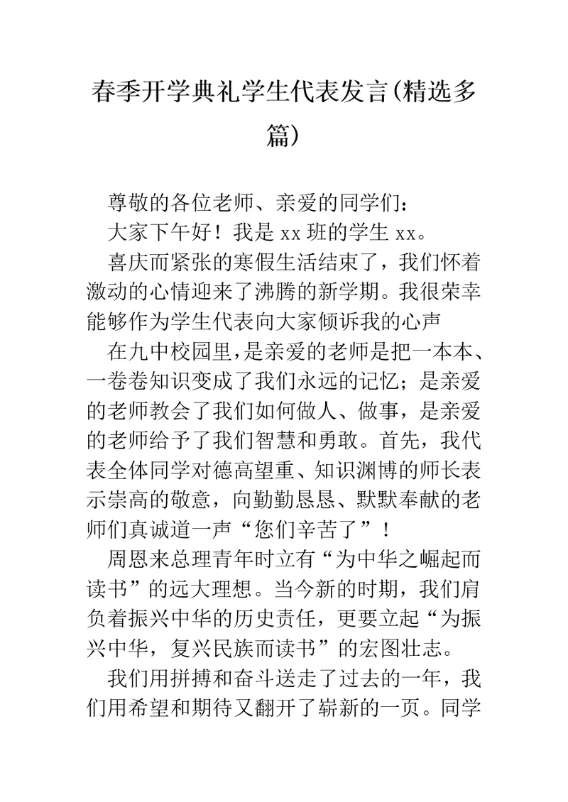 春季开学典礼学生代表发言(精选多篇) 1