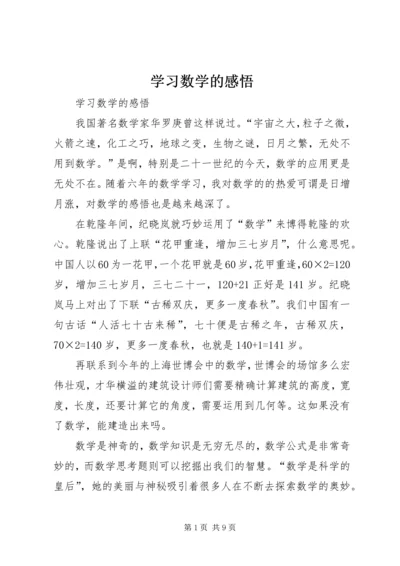 学习数学的感悟.docx