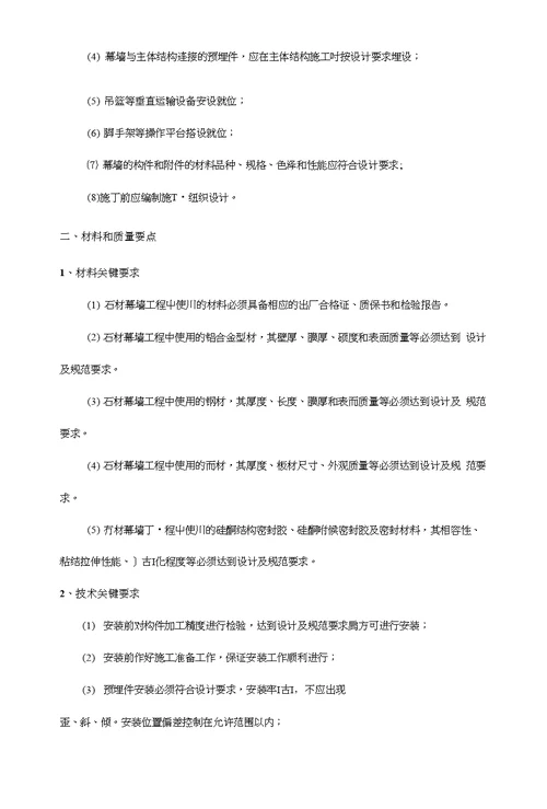 石材幕墙工程施工工艺标准