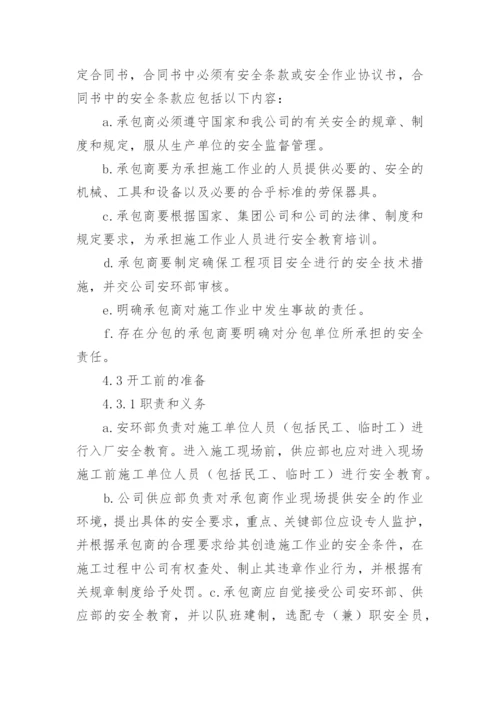 承包商管理制度_8.docx