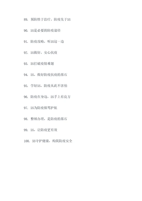 防疫5S宣传标语