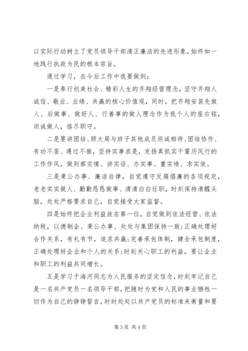 学习于海河先进事迹心得体会 (3).docx