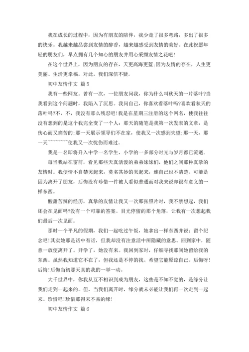 初中友情作文锦集六篇.docx