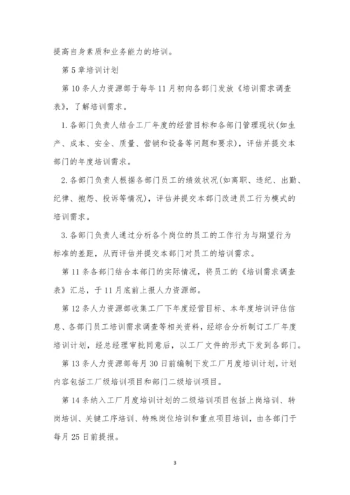 工厂培训制度8篇.docx