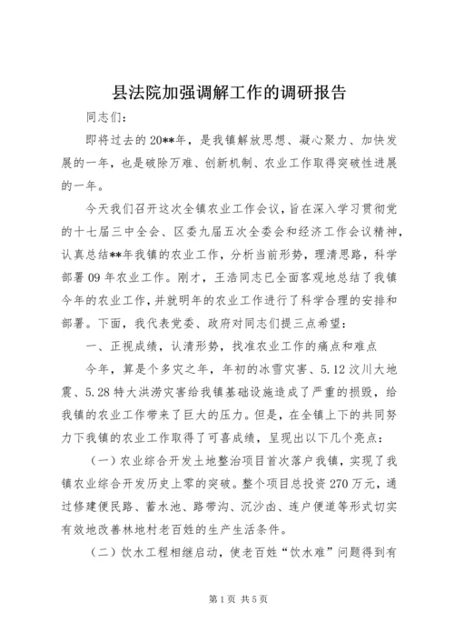 县法院加强调解工作的调研报告.docx