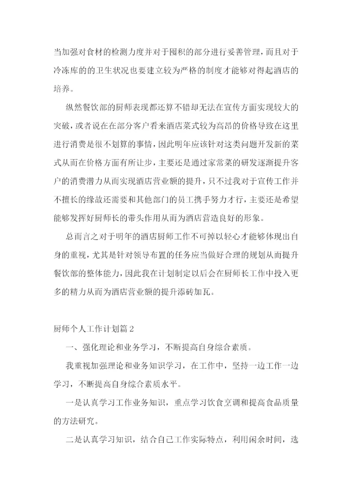 厨师个人工作计划精选10篇.docx