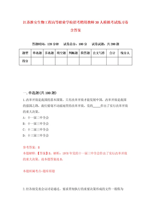 江苏淮安生物工程高等职业学校招考聘用教师30人模拟考试练习卷含答案第3次