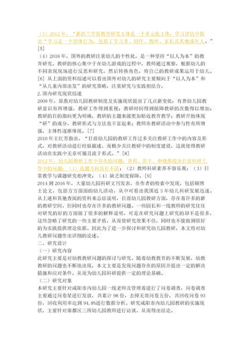 幼儿园教研活动的现状调查与分析.docx