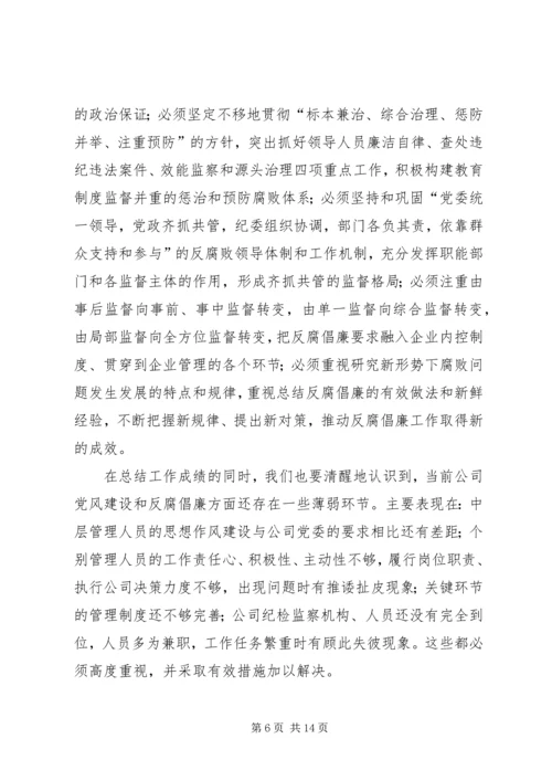 企业公司年纪检监察工作会总结精编.docx