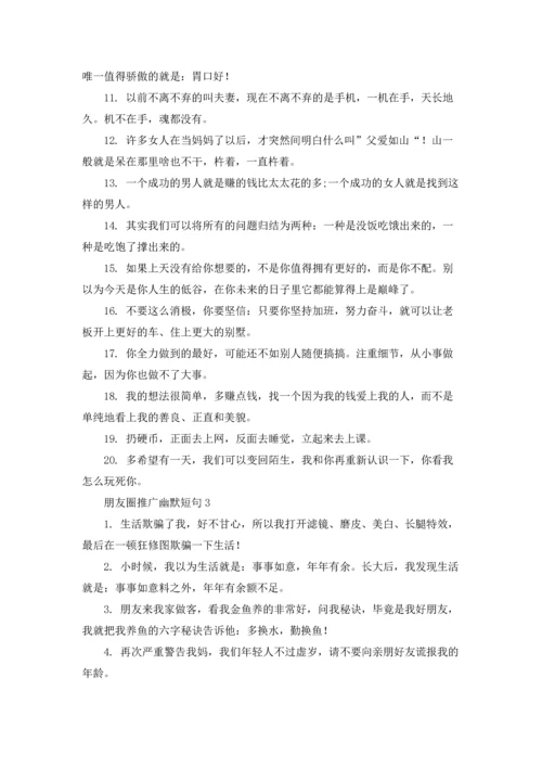 朋友圈推广幽默文案十篇.docx