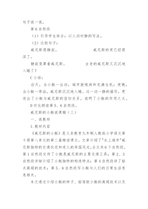 威尼斯的小艇说课稿.docx