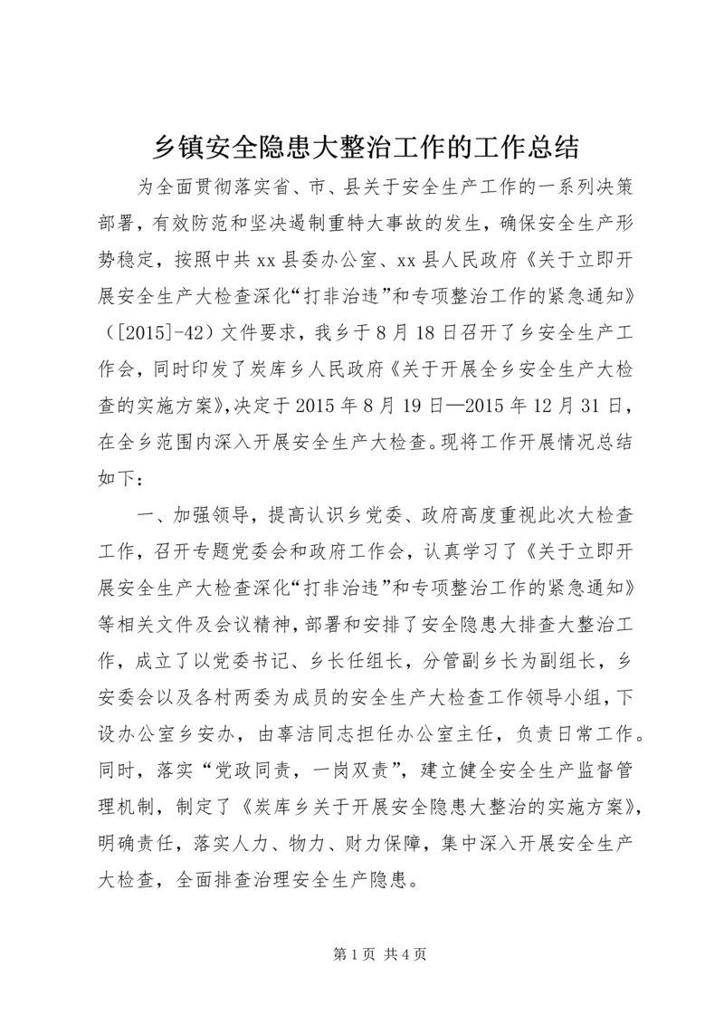 乡镇安全隐患大整治工作的工作总结.docx