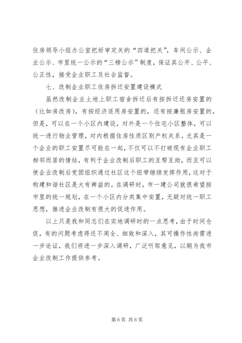 做好职工住房拆迁安置工作的调研思考 (3).docx