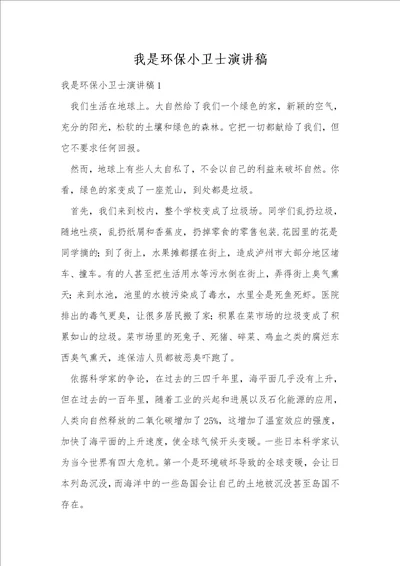 我是环保小卫士演讲稿