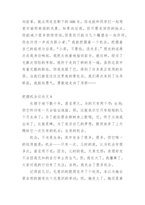 把握机会议论文.docx