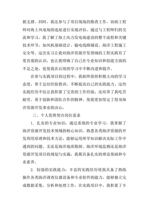 海洋资源开发技术专业求职自荐信
