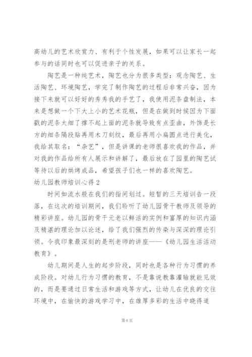 幼儿园教师培训心得15篇.docx