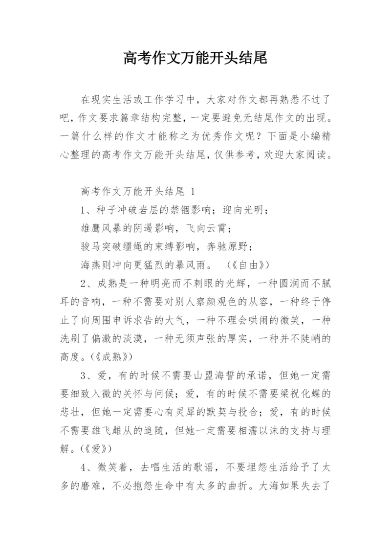 高考作文万能开头结尾.docx