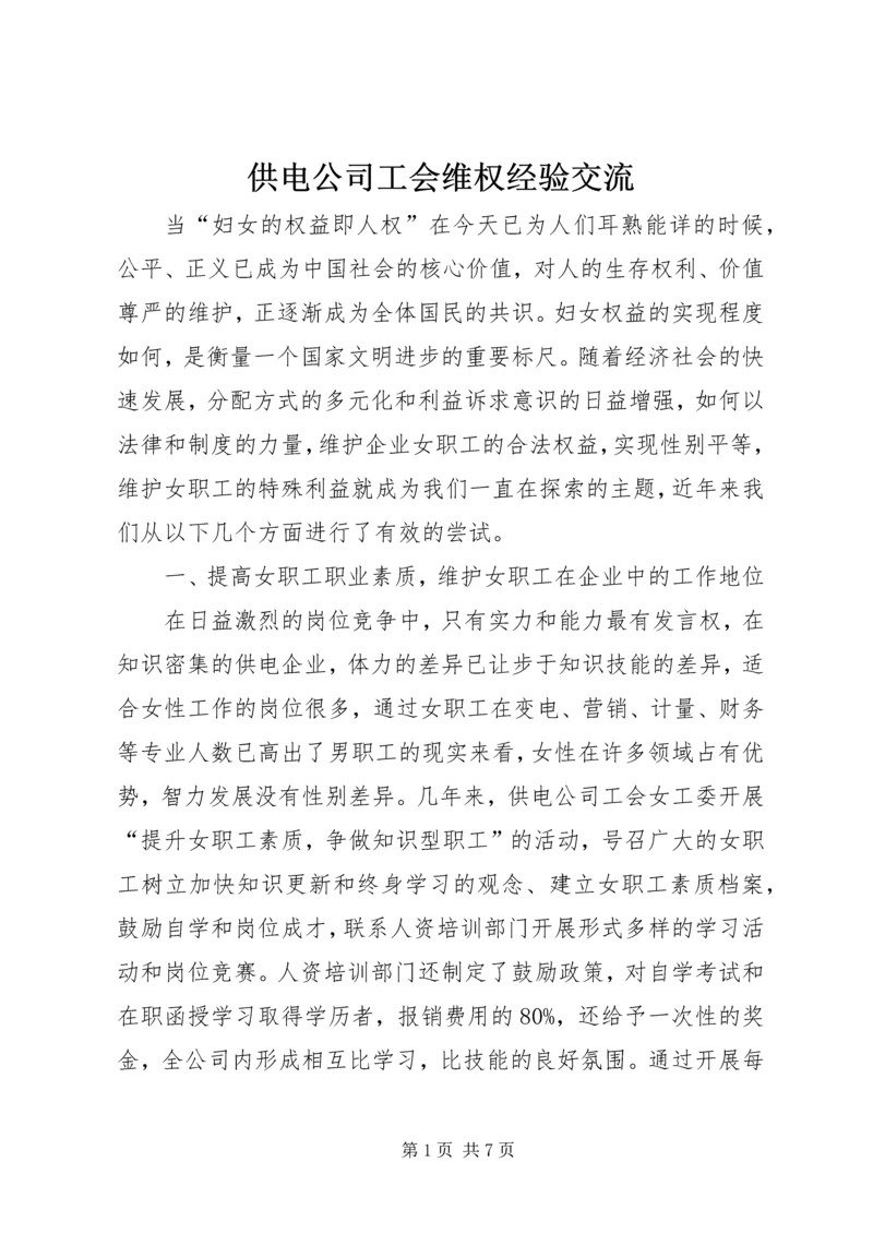 供电公司工会维权经验交流.docx