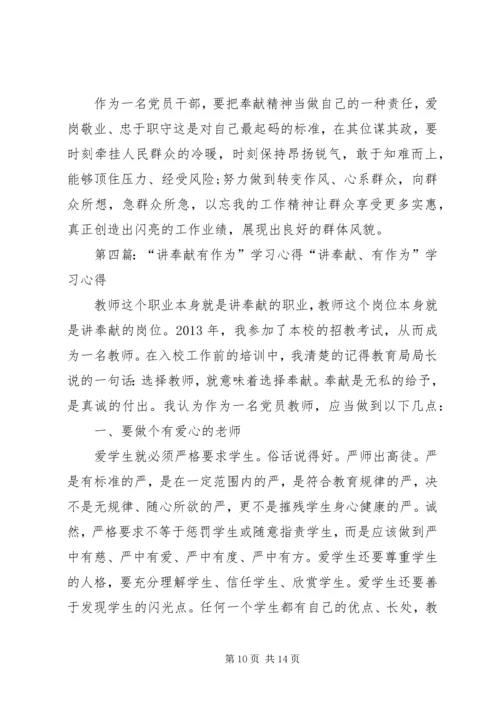 讲奉献有作为学习心得.docx