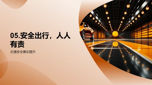 交通安全之我行
