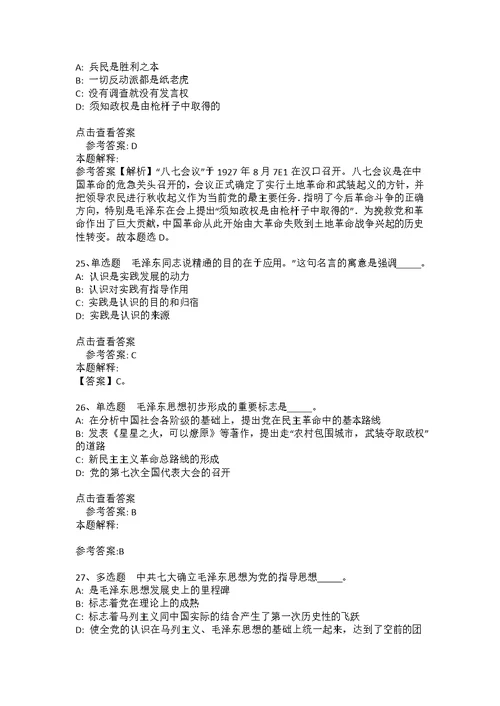 《综合素质》考点《毛概》(2020年版)(答案解析附后）