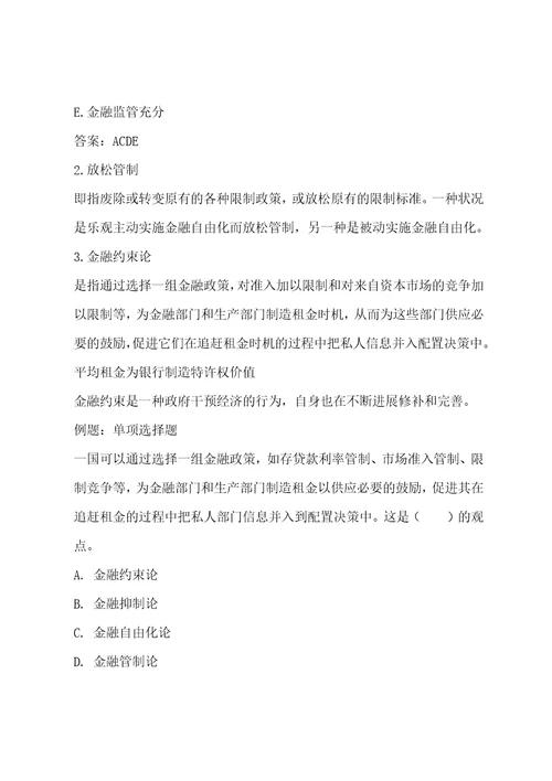 中级经济师金融专业考试辅导：金融深化与经济发展二001