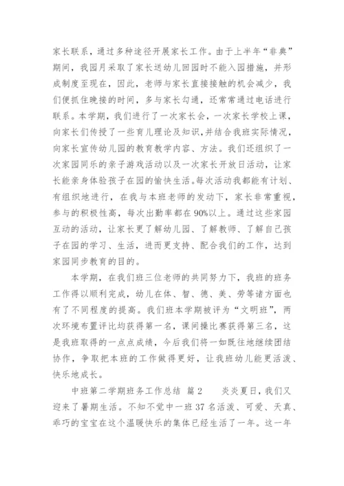 中班第二学期班务工作总结.docx