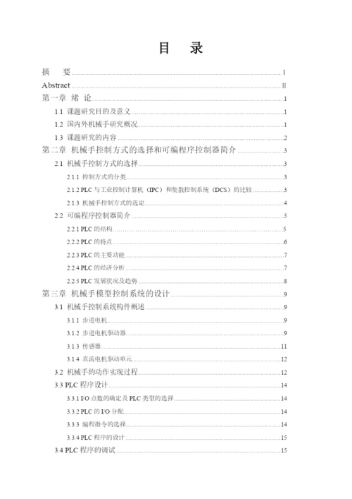 基于plc的机械手模型控制系统的设计_毕业设计论文.docx