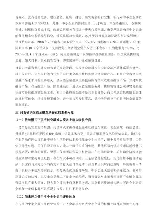 河南省供应链金融发展的问题与对策建议.docx