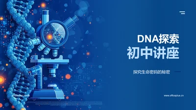 DNA探索初中讲座PPT模板