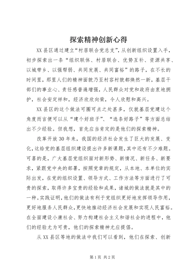 探索精神创新心得.docx