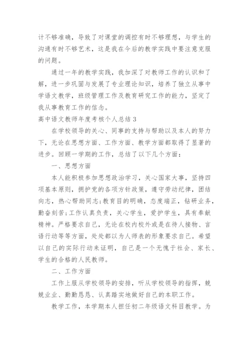 高中语文教师年度考核个人总结.docx