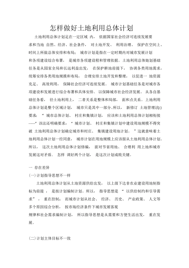 如何做好土地利用的总体综合规划.docx