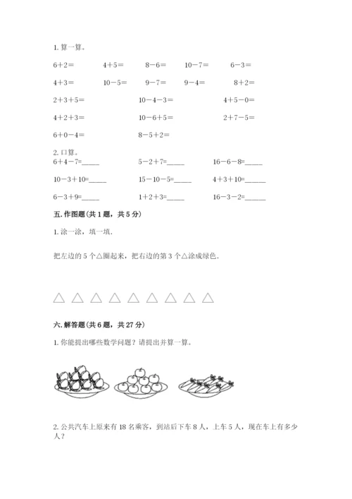 小学数学试卷一年级上册数学期末测试卷带答案解析.docx