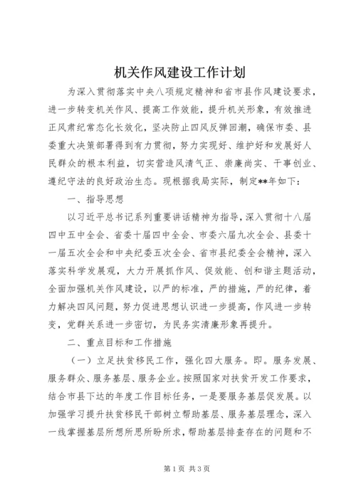 机关作风建设工作计划 (5).docx