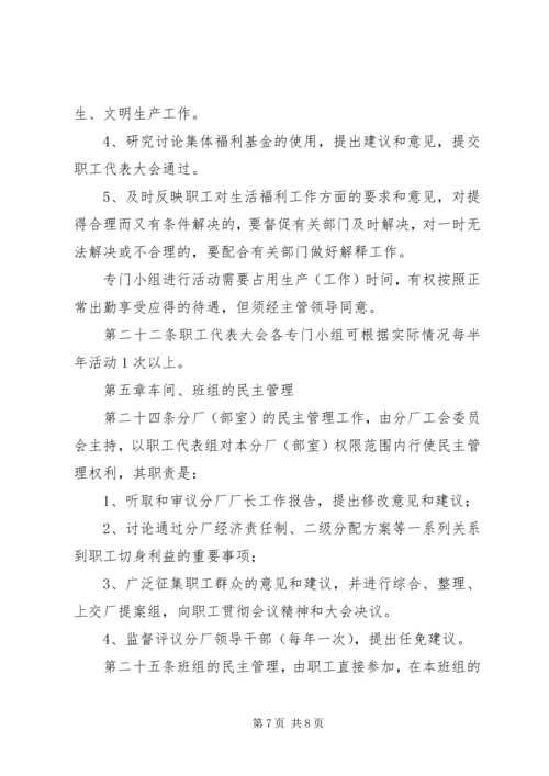 公司职代会实施办法 (4).docx