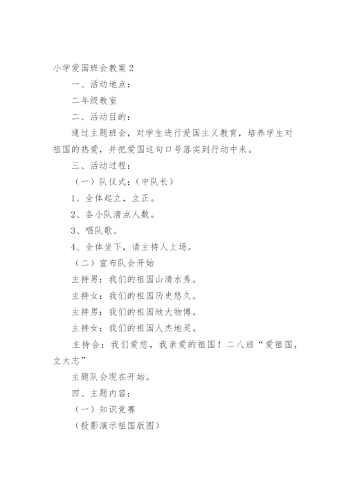 小学爱国班会教案.docx