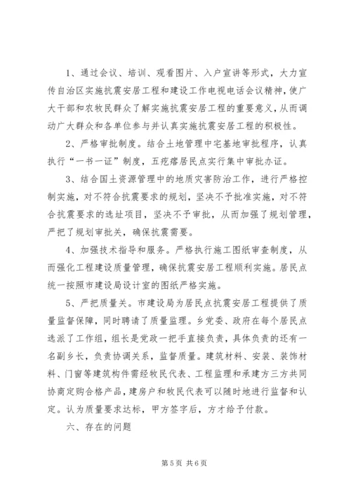 乡镇抗震安居工作总结.docx