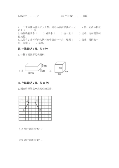 人教版五年级下册数学期末考试卷附参考答案【精练】.docx