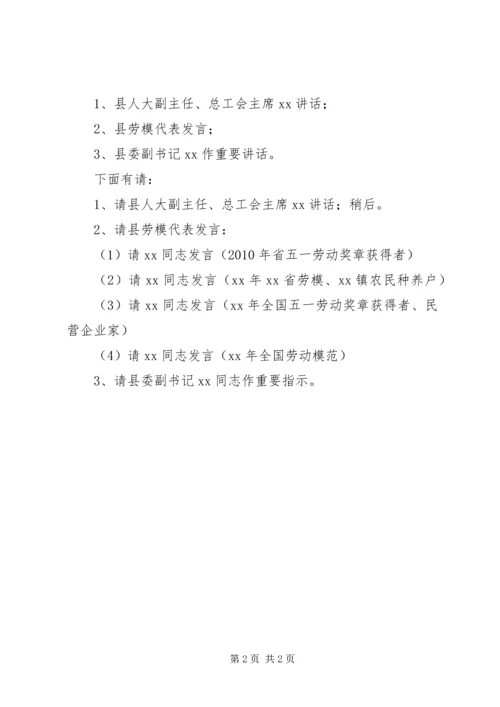 五一劳动节劳模座谈会主持词.docx